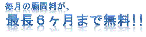 最長6ヶ月無料